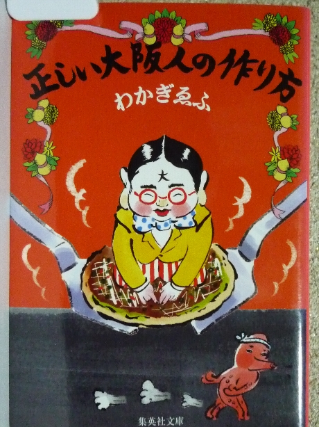 正しい大阪人の作り方　わかさぎいふ(著)